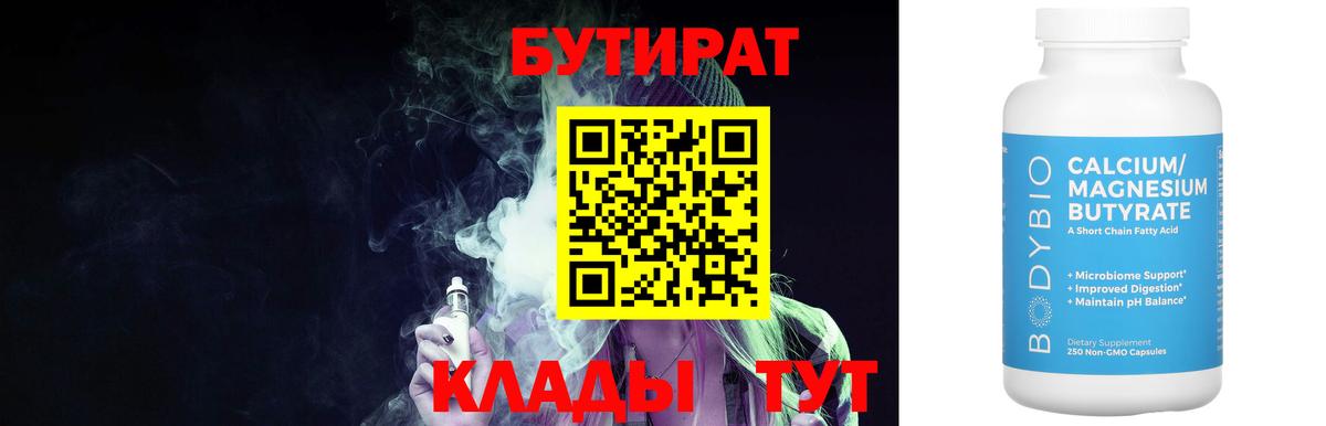 Бутират 99% Томск