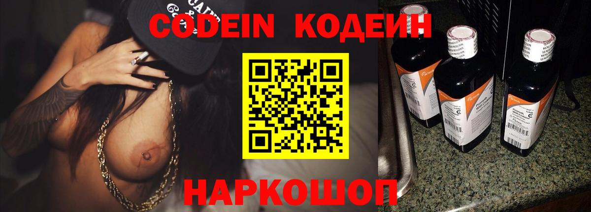 Codein напиток Lean (лин) Томск